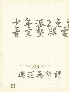 少年派2免费观看完整版电视剧全集