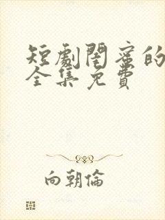 短剧闺蜜的逆袭全集免费封面