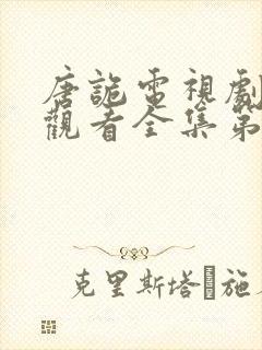 唐诡电视剧免费观看全集第二部