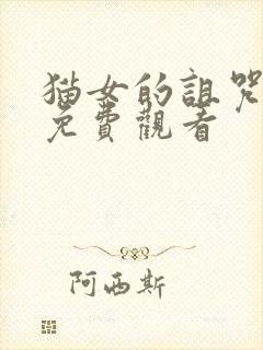 猫女的诅咒在线免费观看封面