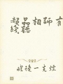 超品相师有声在线听