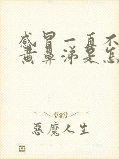 感冒一直不好流黄鼻涕是怎么回事