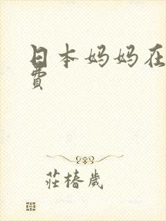 日本妈妈在线免费