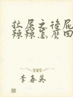 拉屎之后屁眼火辣辣怎么回事