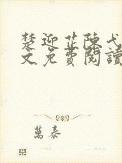 楚迎芷陈弋泽全文免费阅读最新章节封面