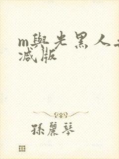m与光黑人无删减版