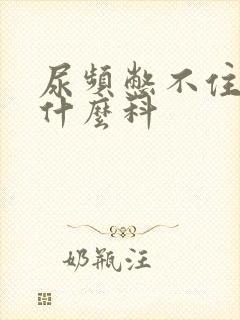 尿频憋不住尿挂什么科封面