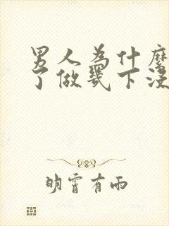 男人为什么勃起了做几下没射精又软了