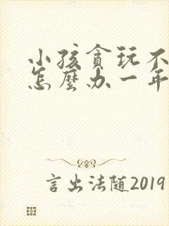 小孩贪玩不爱学怎么办一年级