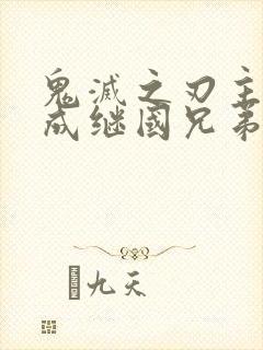 鬼灭之刃主角变成继国兄弟