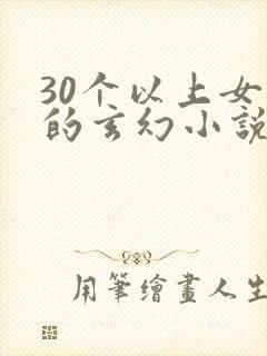 30个以上女主的玄幻小说