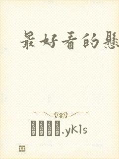 最好看的悬疑剧