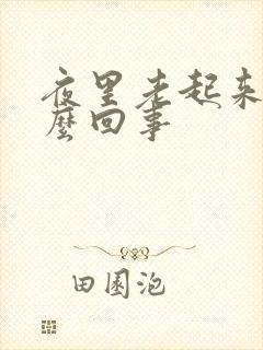 夜里老起来尿怎么回事