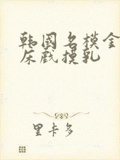 韩国名模金柳妍床戏摸乳