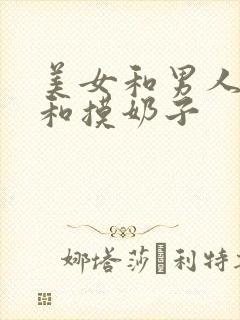 美女和男人搞基和摸奶子封面