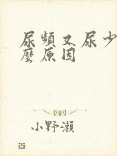 尿频又尿少是什么原因封面