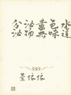 分泌黄色水样分泌物无味道