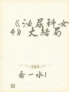 《泌尿科女医生4》大结局