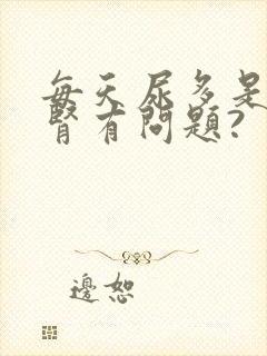 每天尿多是不是肾有问题?封面