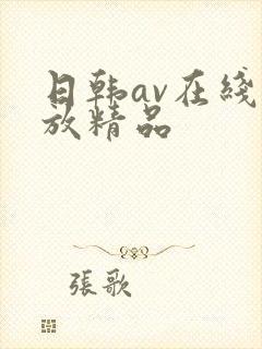 日韩av在线播放精品