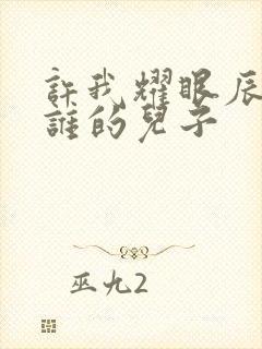 许我耀眼辰辰是谁的儿子