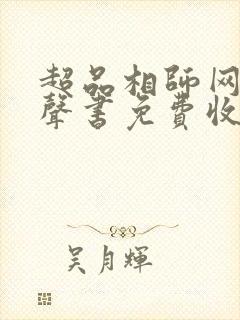 超品相师网络有声书免费收听完整版