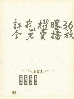 许我耀眼36集全免费播放