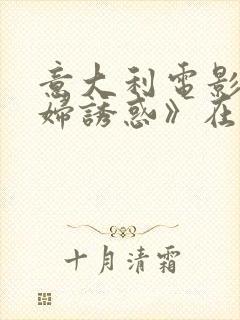 意大利电影《少妇诱惑》在线观看