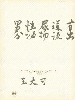 男性尿道有透明分泌物流出