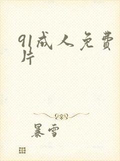 91成人免费看片