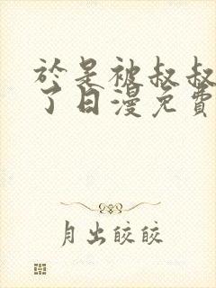 于是被叔叔拯救了日漫免费观看