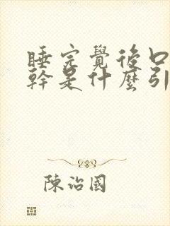 睡完觉后口苦口干是什么引起的