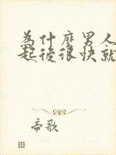 为什么男人在勃起后很快就会软