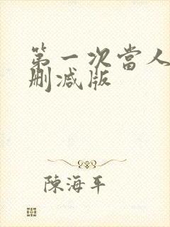 第一次当人妻无删减版