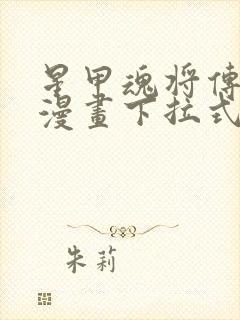 星甲魂将传免费漫画下拉式