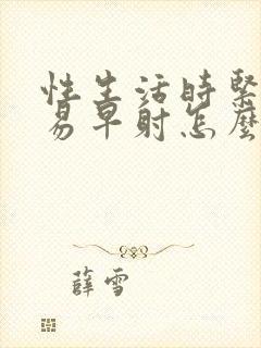 性生活时紧张容易早射怎么办