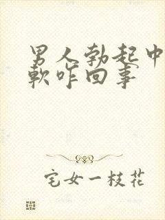 男人勃起中途变软咋回事