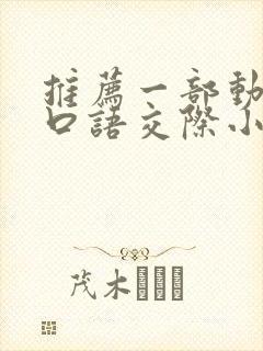 推荐一部动画片口语交际小猪佩奇