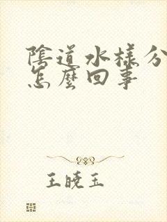 阴道水样分泌物怎么回事