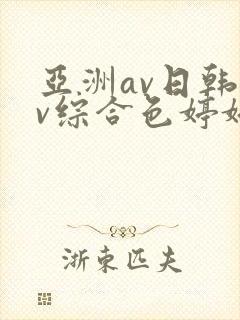 亚洲av日韩av综合色婷婷封面