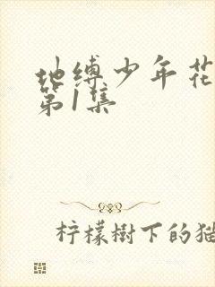 地缚少年花子君第1集