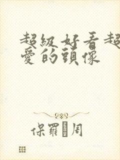 超级好看超级可爱的头像