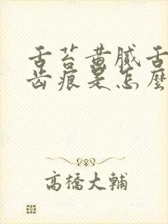 舌苔黄腻舌边有齿痕是怎么回事