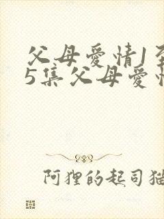 父母爱情1至45集父母爱情原著