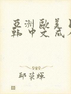 亚洲 欧美 日韩 中文 成人