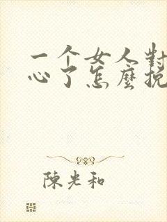 一个女人对你死心了怎么挽回