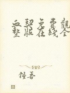 血契免费观看完整版在线全集