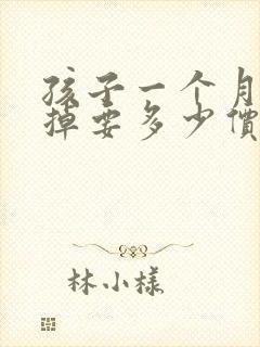 孩子一个月了打掉要多少价钱