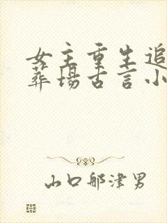 女主重生追妻火葬场古言小说