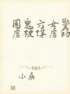 团鬼六女警被俘虏被俘虏的电视剧叫